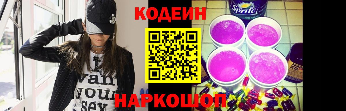 Кодеин Purple Drank Сокол